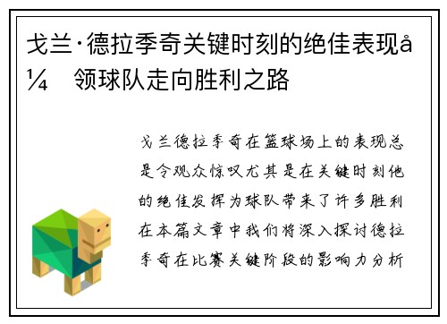 戈兰·德拉季奇关键时刻的绝佳表现引领球队走向胜利之路