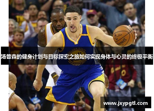 汤普森的健身计划与目标探索之旅如何实现身体与心灵的终极平衡