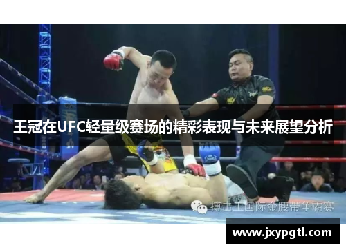 王冠在UFC轻量级赛场的精彩表现与未来展望分析