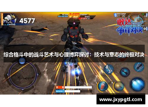 综合格斗中的战斗艺术与心理博弈探讨：技术与意志的终极对决