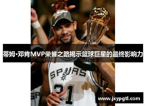蒂姆·邓肯MVP荣誉之路揭示篮球巨星的最终影响力