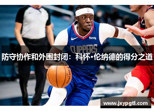 防守协作和外围封闭：科怀·伦纳德的得分之道