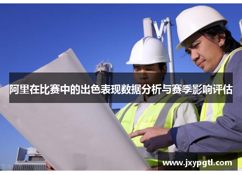 阿里在比赛中的出色表现数据分析与赛季影响评估