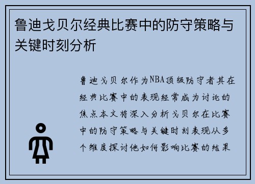 鲁迪戈贝尔经典比赛中的防守策略与关键时刻分析