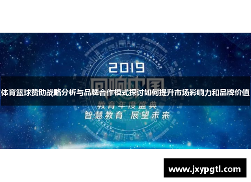 体育篮球赞助战略分析与品牌合作模式探讨如何提升市场影响力和品牌价值