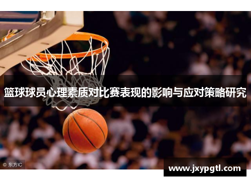 篮球球员心理素质对比赛表现的影响与应对策略研究