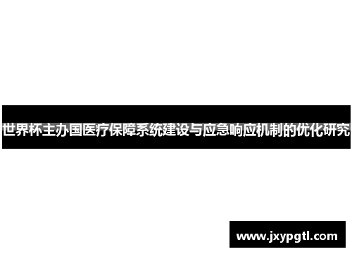 世界杯主办国医疗保障系统建设与应急响应机制的优化研究