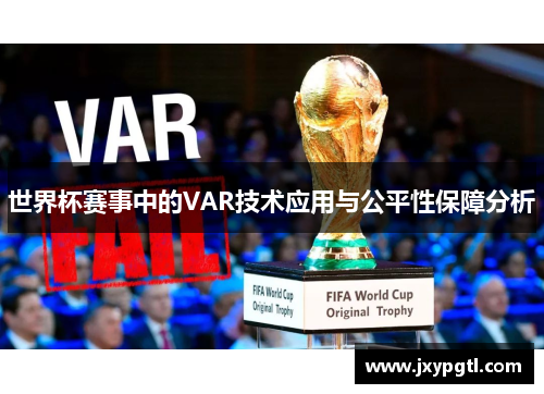 世界杯赛事中的VAR技术应用与公平性保障分析