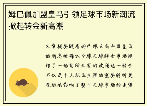 姆巴佩加盟皇马引领足球市场新潮流掀起转会新高潮