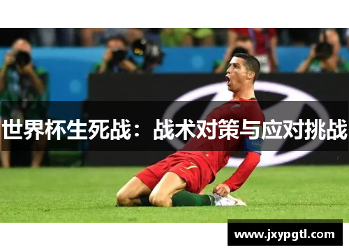 世界杯生死战：战术对策与应对挑战