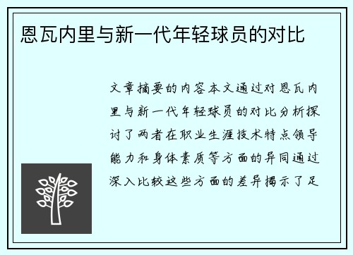 恩瓦内里与新一代年轻球员的对比