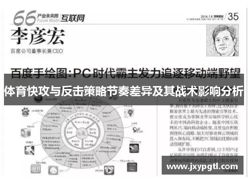 体育快攻与反击策略节奏差异及其战术影响分析