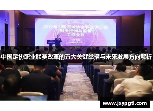 中国足协职业联赛改革的五大关键举措与未来发展方向解析