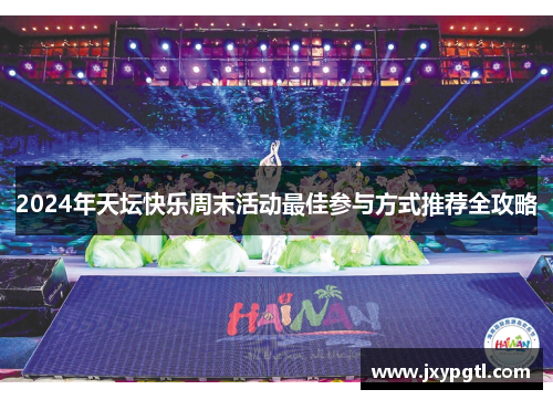 2024年天坛快乐周末活动最佳参与方式推荐全攻略