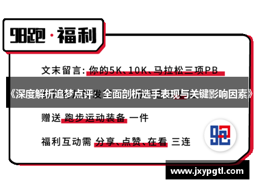 《深度解析追梦点评：全面剖析选手表现与关键影响因素》