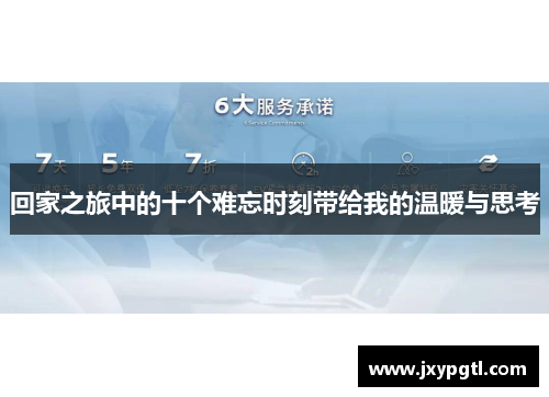 回家之旅中的十个难忘时刻带给我的温暖与思考