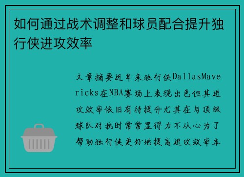如何通过战术调整和球员配合提升独行侠进攻效率