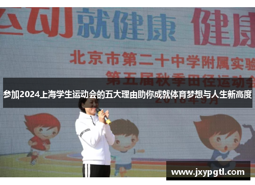 参加2024上海学生运动会的五大理由助你成就体育梦想与人生新高度