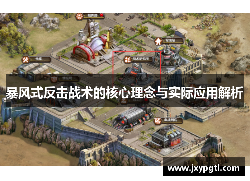 暴风式反击战术的核心理念与实际应用解析