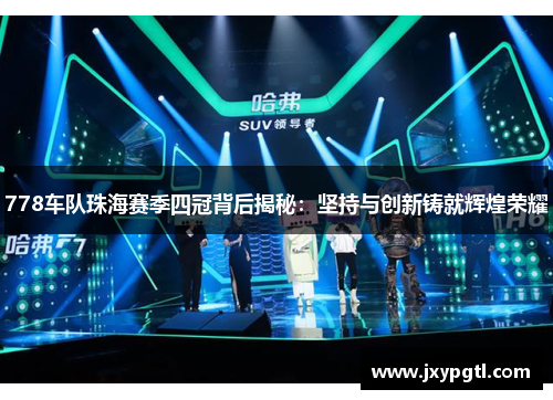778车队珠海赛季四冠背后揭秘：坚持与创新铸就辉煌荣耀