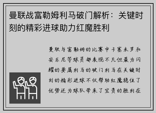 曼联战富勒姆利马破门解析：关键时刻的精彩进球助力红魔胜利