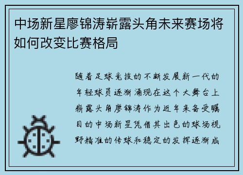 中场新星廖锦涛崭露头角未来赛场将如何改变比赛格局