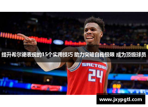 提升希尔德表现的15个实用技巧 助力突破自我极限 成为顶级球员