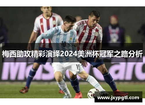 梅西助攻精彩演绎2024美洲杯冠军之路分析