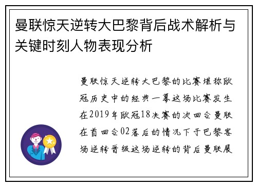 曼联惊天逆转大巴黎背后战术解析与关键时刻人物表现分析
