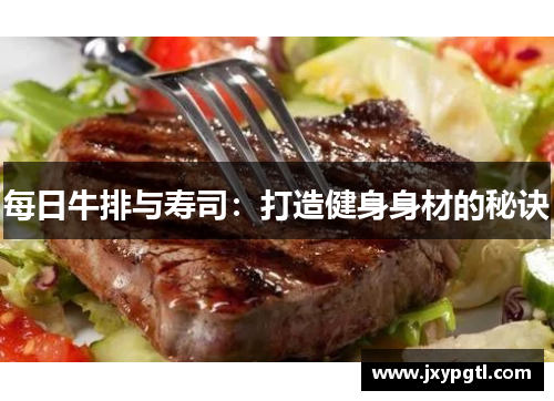 每日牛排与寿司：打造健身身材的秘诀