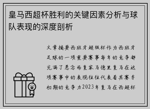 皇马西超杯胜利的关键因素分析与球队表现的深度剖析