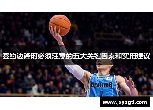 签约边锋时必须注意的五大关键因素和实用建议