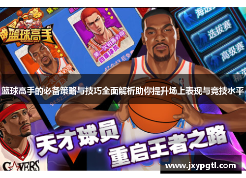 篮球高手的必备策略与技巧全面解析助你提升场上表现与竞技水平