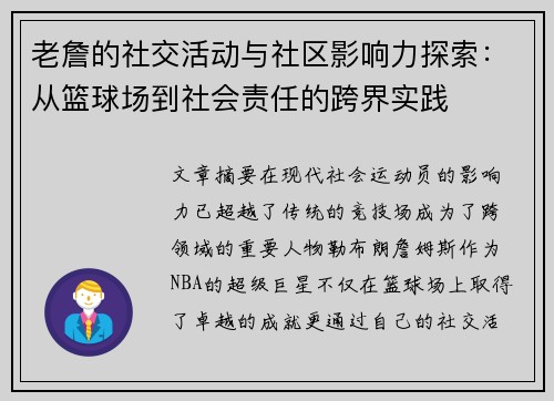 老詹的社交活动与社区影响力探索：从篮球场到社会责任的跨界实践