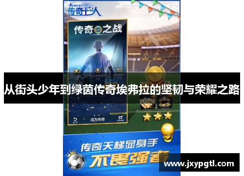 从街头少年到绿茵传奇埃弗拉的坚韧与荣耀之路