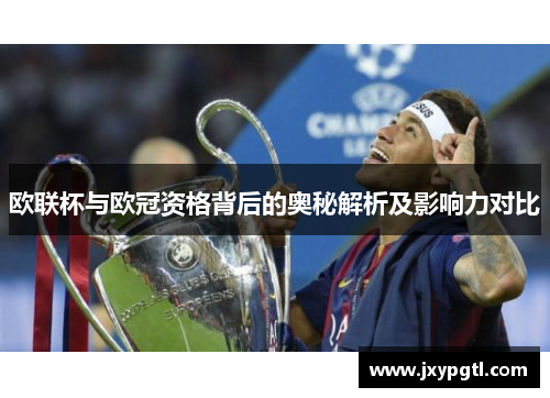 欧联杯与欧冠资格背后的奥秘解析及影响力对比