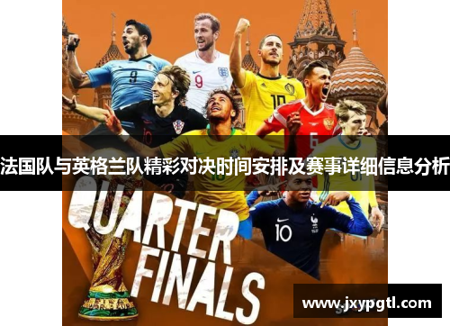 法国队与英格兰队精彩对决时间安排及赛事详细信息分析