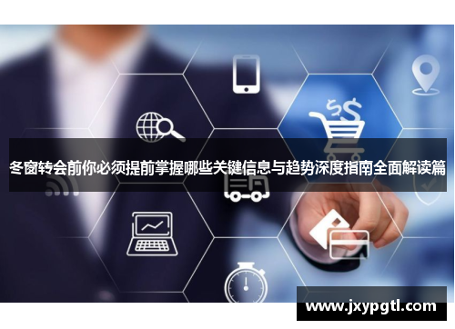 冬窗转会前你必须提前掌握哪些关键信息与趋势深度指南全面解读篇