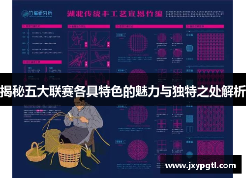 揭秘五大联赛各具特色的魅力与独特之处解析 揭秘五大联赛各具特色的魅力与独特之处解析