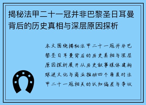 揭秘法甲二十一冠并非巴黎圣日耳曼背后的历史真相与深层原因探析 揭秘法甲二十一冠并非巴黎圣日耳曼背后的历史真相与深层原因探析