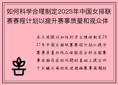 如何科学合理制定2025年中国女排联赛赛程计划以提升赛事质量和观众体验