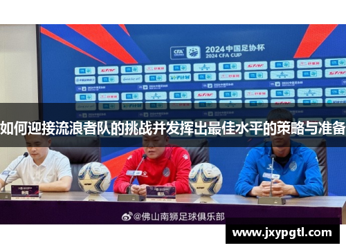 如何迎接流浪者队的挑战并发挥出最佳水平的策略与准备