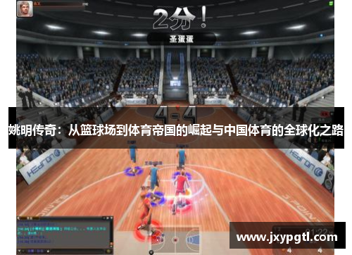 姚明传奇：从篮球场到体育帝国的崛起与中国体育的全球化之路