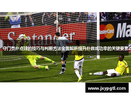 守门员扑点球的技巧与判断方法全面解析提升扑救成功率的关键要素