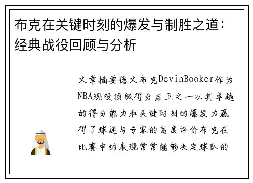 布克在关键时刻的爆发与制胜之道：经典战役回顾与分析