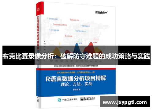 布克比赛录像分析:破解防守难题的成功策略与实践 布克比赛录像分析:破解防守难题的成功策略与实践