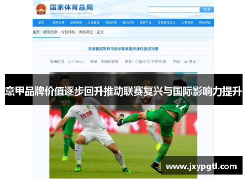 意甲品牌价值逐步回升推动联赛复兴与国际影响力提升
