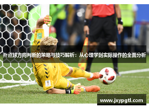 扑点球方向判断的策略与技巧解析：从心理学到实际操作的全面分析