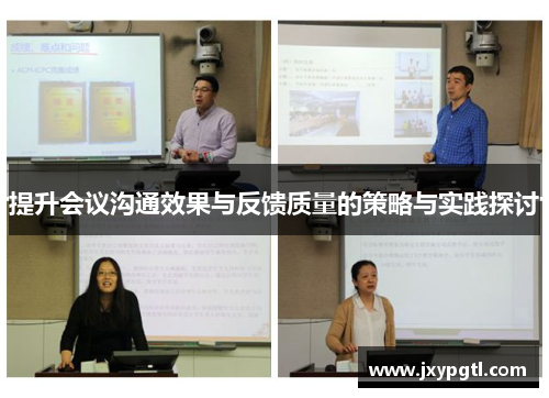 提升会议沟通效果与反馈质量的策略与实践探讨