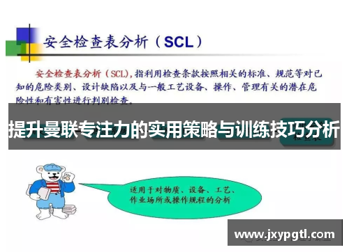 提升曼联专注力的实用策略与训练技巧分析
